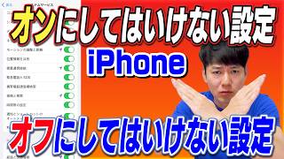 オンにしてはいけない設定オフにしてはいけない設定【iPhone】 [upl. by Ikcim]