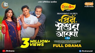 Priyo Shoshur Abba  প্রিয় শ্বশুর আব্বা  Full Drama  Niloy Alamgir  JS Heme  SSajib New Natok [upl. by Aseefan]