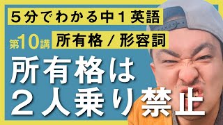 中学英語【１年】 第10講 『所有格と形容詞』中学英語勉強法動画 [upl. by Treblihp]