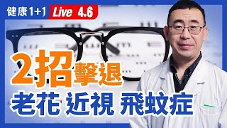 【直播】老花眼 近視 飛蚊症 乾眼症，簡單2招擊退！1碗藥膳提升 視力 ，改善老花、 補肝腎 ！按2大穴位，讓飛蚊消失？中醫教你逆轉近視眼、速解眼睛乾澀疲勞（202146） 健康11 [upl. by Herschel]