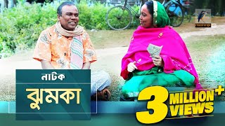 Jhumka I Fazlur Rahman Babu Shamima Naznin Abul Hayat I New Bangla Eid Natok 2019 I Maasranga TV [upl. by Mure]