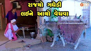 Rajyo Gadhedi Layne Aayo Vechava  Gujarati Comedy  One Media  2024 [upl. by Cirdet]