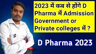 D Pharma Admission 2023  Government or private colleges  full detail in 2023 dpharma dpharmacy [upl. by Maddalena630]