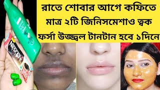 রাতে এটামাখো ১দিনে মুখেরকালো দাগ তুলে ত্বকফর্সা ধবধবে উজ্জ্বল হবে coffee facial for tan removal [upl. by Drofkcor717]