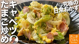 究極の日常おかずをもっと美味しく【キャベツの卵炒め】キャベたま [upl. by Yerxa335]