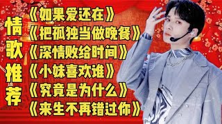 《如果爱还在》《把孤独当做晚餐》《深情败给时间》《小妹喜欢谁 [upl. by Oiratnom]