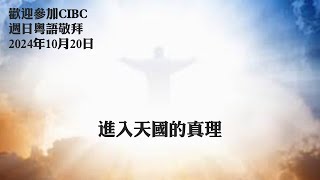 CIBC Oakland 2024 10月20日 “「橋」是舊，最緊要唔受” –太 4111 黎伯樂牧師 粵語堂崇拜 [upl. by Tri]