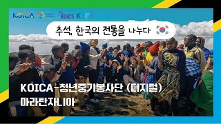 9월 마라탄자니아 KOICA청년중기봉사단디지털 탄자니아 🇹🇿 [upl. by Rimidalv]