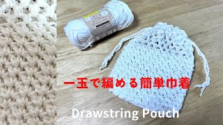 【かぎ針編み】一玉ですぐ編める簡単巾着 初心者様にお勧め Drawstring Pouch ダイソー毛糸 [upl. by Iridis]