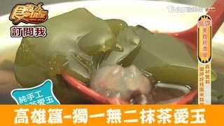 【食尚玩家】老張愛玉冰 高雄獨一無二！抹茶愛玉、暖呼呼桂圓米糕粥 [upl. by Ahsie]