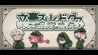 【手描き文スト人力】迷ヰ犬達のVCLBOXvol1【祝10周年】 [upl. by Sadler]