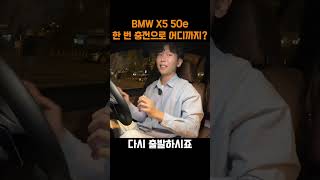 BMW X5 50e 플러그인 하이브리드 전기 모터만으로 어디까지 갈까 [upl. by Buckley]