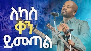 ለካስ ቀን ይመጣልNew Worship Protestant Mezmur 2023 Pastor Singer WorknehHS TV [upl. by Arrak]