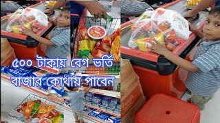 ৫০০ টাকার বাজার অবিশ্বাস ব্যাপারমেঘনা গ্রপের ব্যাতিক্রমি উদ্যোগfresh sales Center [upl. by Chancelor]