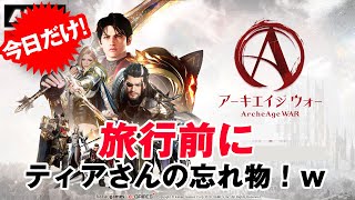 【ArcheAge War アーキエイジウォー ９】旅行前にティアさんの忘れ物！ｗ【きになるゲームやってみた】 [upl. by Lindie]