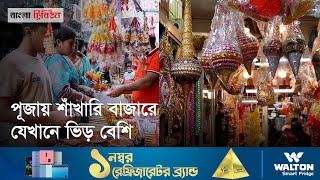 শাঁখারি বাজারে এবারের পূজায় বেচাকেনার চিত্র [upl. by Espy]