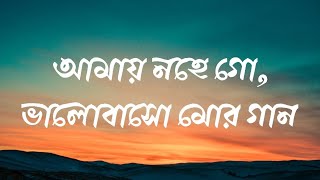 আমায় নহে গো ভালোবাসো মোর গান  Nazrul Geeti  najrulgeeti nazrulsong banglasong [upl. by Keyte]