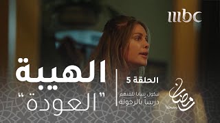 مسلسل الهيبة  الحلقة 5  نيكول سابا تلقننهم درسا بالرجولة [upl. by Wittenburg809]