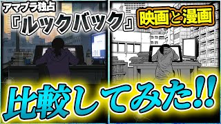 【ルックバック】ついにアマプラで解禁！ 映画版と漫画原作との違いを様々なシーンで比べてみた [upl. by Rad22]