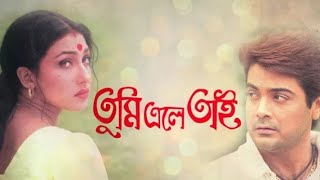 Indian Bangla Movie •TUMI ELEY TAI• 1999  Prosenjit Chatterjee Rituparna Sengupta Tapas Paul [upl. by Dnamron]