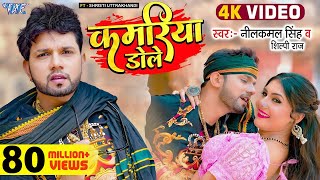 Video  कमरिया डोले  Neelkamal Singh  Shilpi Raj  Kamariya Gole Gole Dole  New Bhojpuri Song [upl. by Adoree]