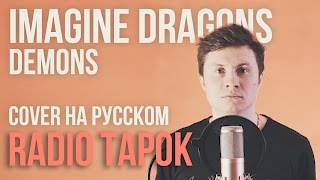 Imagine Dragons  Demons Cover на русском by Radio Tapok [upl. by Oswald315]