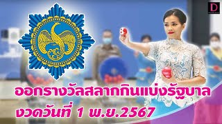 🔴 LIVE  ถ่ายทอดสด การออกรางวัลสลากกินแบ่งรัฐบาล งวดวันที่ 1 พย 2567 [upl. by Weissman]