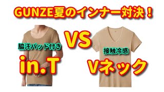 【夏のインナー対決】グンゼの2強どっちが良いの？ [upl. by Jewel490]