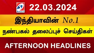 Today Headlines 22 MAR 2024 Noon Headlines  Sathiyam TV  Afternoon Headlines  Latest Update [upl. by Flin]