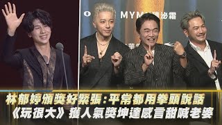 【金鐘59】林郁婷頒獎好緊張平常都用拳頭說話 《玩很大》獲人氣獎坤達感言甜喊老婆｜完全娛樂 [upl. by Htaras457]