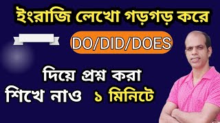 Dodiddoes দিয়ে প্রশ্ন করবে না কি isare wascan could দিয়ে প্রশ্ন করবে একটা ভিডিও তে সব জল [upl. by Arette]