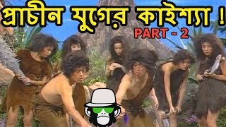 কাইশ্যার প্রাচীন যুগের ভুলগুলো  Kaissa Funny in Jungle  Viral Funny Bangla Comedy Drama [upl. by Ashraf]