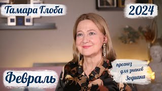 Тамара Глоба – астропрогноз на Февраль 2024 для знаков Зодиака [upl. by Orsola]