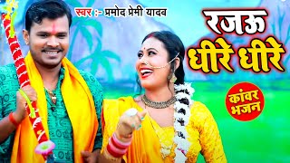 हो गया वायरल Pramod Premi का ये New Bolbam Song  रजऊ धीरे धीरे  New Bol Bam Video 2021 [upl. by Aennyl540]