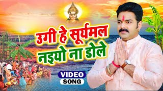 उगी हे सूर्यमल नइयो ना डोले  Ugi Hey Suryamal Naiyo Na Dole pawansingh chhathpuja chhatpuja2024 [upl. by Nevyar513]