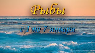 Рыбы Таро прогноз на неделю с 1 по 7 января 2024 года [upl. by Ardnassela]