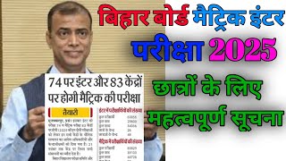 बिहार बोर्ड मैट्रिक इंटर परीक्षा 2025 महत्वपूर्ण सूचनाBihar board class 10Th 12th center list jari [upl. by Wat]