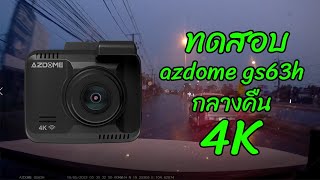 ทดสอบ azdome gs63h ช่วงกลางคืน 4k [upl. by Ruhtracm704]