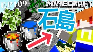 【Minecraft】茶杯生存Ep109 如何用3樣東西變出一座石頭空島【當個創世神】 [upl. by Doerrer947]