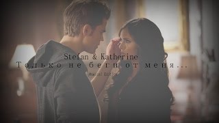 ►STEFAN  KATHERINE ░ ТОЛЬКО НЕ БЕГИ [upl. by Gnilrits875]