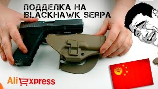 Подделка Blackhawk Serpa с Aliexpress [upl. by Kenta826]