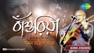 Bansuriya  Suman Chaterjee Modern Song  O Gaanwala  Kabir Suman Bengali Songs Audio Jukebox [upl. by Narahs668]