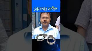 গ্রেপ্তার সৎ ছেলে সন্দীপ ঘোষ  Sandip Ghosh News [upl. by Maye918]