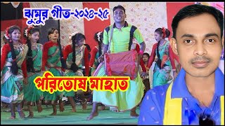 New Kudmali Jhumar Song 2024 Paritosh Mahata নতুন ঝুমুর গান New Jhumur Song 2024 viralvideo [upl. by Matless]