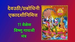 एकादशीनिमित्त 11 वेळेस विष्णु गायञी मंत्र ekadashi Pandurang vitthal youtube [upl. by Nednil]