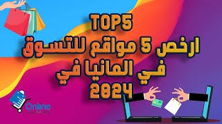 Top 5 onlineshop 2024ارخص خمس مواقع في المانيا مع خصومات كبيرة جدا [upl. by Ailaza]