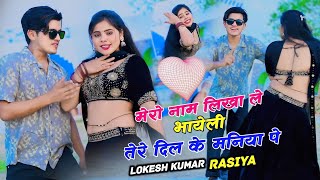 मेरो नाम लिखायले भायेली तेरे दिल के मनिया पे  Lokesh Kumar Rasiya  Sonu Shekhawati  Pammi Khatana [upl. by Arnelle91]