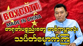 Made in China Boycott တရုတ်ပစ္စည်းတွေ တစ်ကမ္ဘာလုံး သပိတ်မှောက်ကြ [upl. by Zoie]