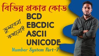 Code Ict  কোড  hsc ict  bcd code  ascii code  Unicode  Binary Code  বিসিডি Robiul ICT Point [upl. by Dazraf800]