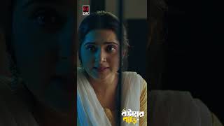 জামাই যখন লুকিয়ে বউয়ের সাথে দেখা করতে আসে  বউয়ের বাড়ি  Jovan  Keya Payel  New Bangla Natok 2024 [upl. by Cathrin]